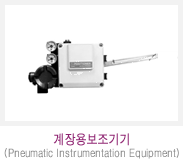 계장용보조기기