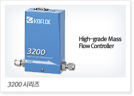 3200 시리즈 High-grade Mass Flow Controller