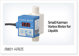 FM01 시리즈 Small Karman Vortex Meter for Liquids