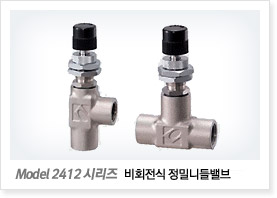 Model 2412 시리즈 (비회전식 정밀니들밸브)