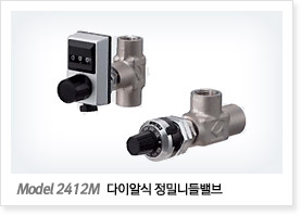 Model 2412M 시리즈 (다이알식 정밀니들밸브)