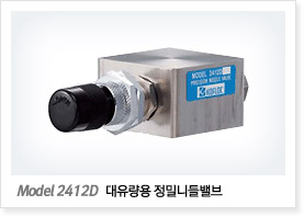Model 2412D 시리즈 (대유량용 정밀니들밸브)
