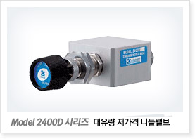 Model 2400D 시리즈 (대유량 저가격 니들밸브)