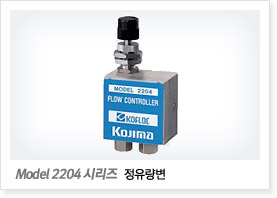 Model 2204 시리즈 (정유량변)