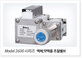 Model 2600 시리즈 (액체,약액용 조절밸그/All teflon재질)
