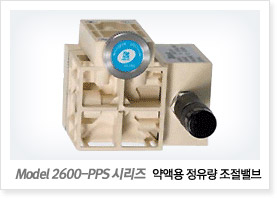 Model 2600-PPS 시리즈 (약액용 정유량 조절밸브)