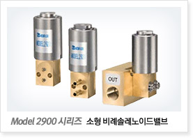 Model 2900 시리즈 (소형 비례솔레노이드밸브)